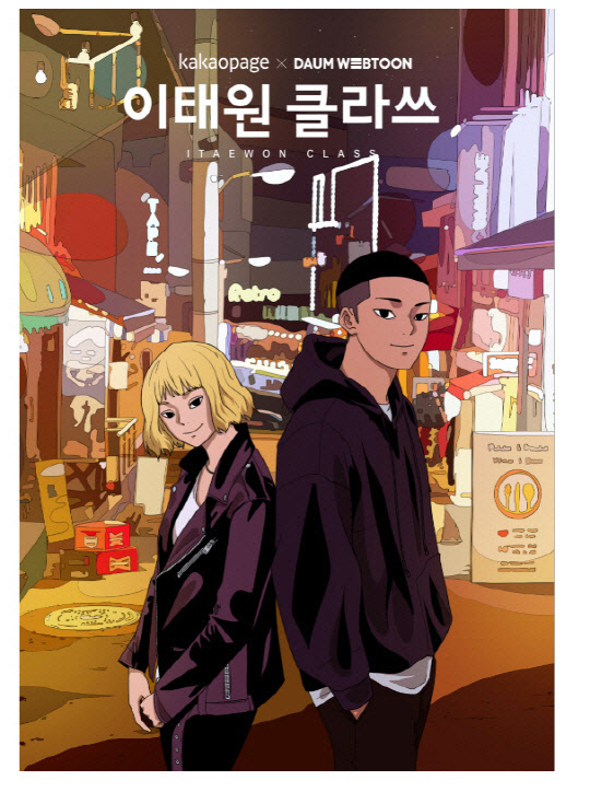 카카오페이지의 '이태원클라쓰' 이미지. 카카오 엔터테인먼트 제공